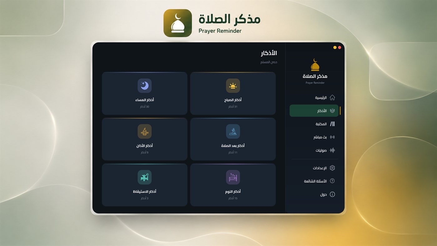 الأذكار في مذكّر الصلاة على Windows