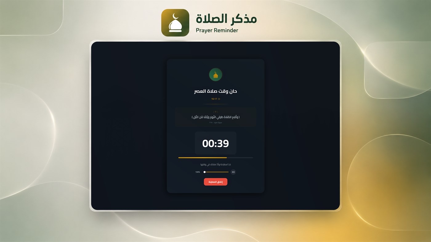 نافذة تنبيه وقت الصلاة على Windows