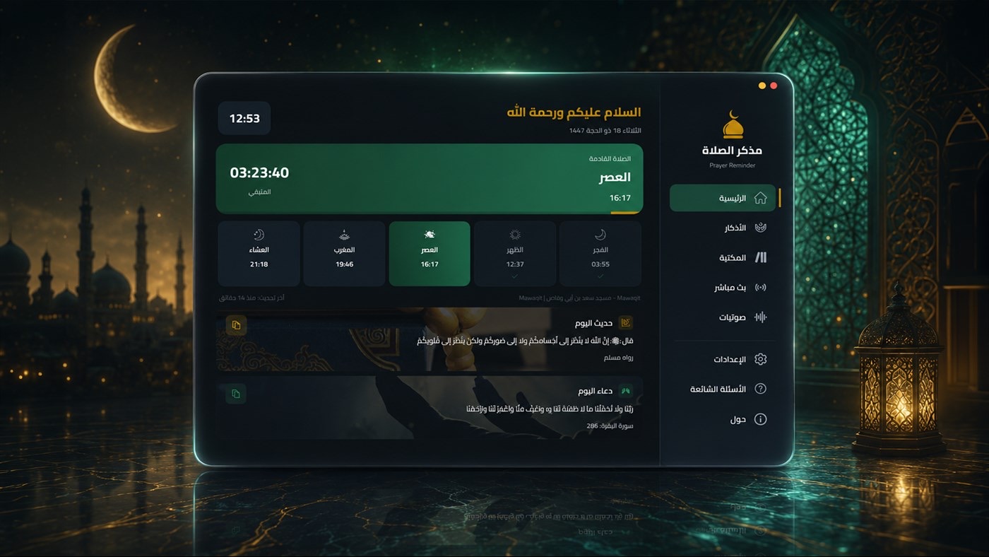 مذكّر الصلاة على Windows: الصفحة الرئيسية